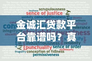 金诚汇贷款平台靠谱吗?真实情况调查分析 金诚汇贷款平台靠谱吗?真实情况调查分析