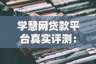 学慧网贷款平台真实评测:靠谱吗?优缺点全解析 学慧网贷款平台真实评测:靠谱吗?优缺点全解析