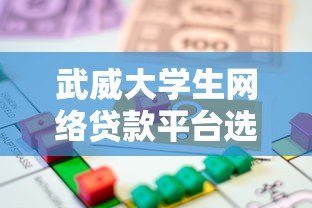 武威大学生网络贷款平台选择指南:5大安全借贷技巧 武威大学生网络贷款平台选择指南:5大安全借贷技巧