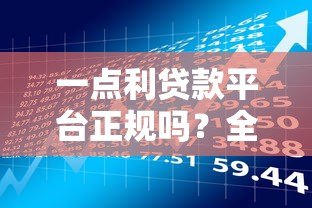 一点利贷款平台正规吗？全面解析资质、利息与用户风险