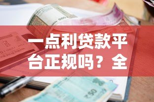 一点利贷款平台正规吗？全面解析资质、利息与用户风险