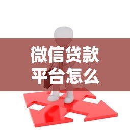 微信贷款平台怎么找?这5个实用方法帮你轻松搞定 微信贷款平台怎么找?这5个实用方法帮你轻松搞定