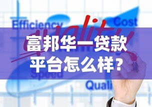 富邦华一贷款平台怎么样?正规背景、产品优势与用户评价全解析 富邦华一贷款平台怎么样?正规背景、产品优势与用户评价全解析