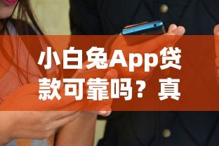 小白兔App贷款可靠吗?真实用户评测与风险分析 小白兔App贷款可靠吗?真实用户评测与风险分析