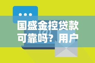 国盛金控贷款可靠吗?用户真实评价与风险分析 国盛金控贷款可靠吗?用户真实评价与风险分析