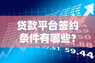贷款平台签约条件有哪些？这6大要求必须提前了解