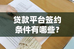 贷款平台签约条件有哪些？这6大要求必须提前了解