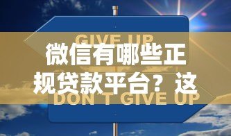 微信有哪些正规贷款平台?这8个官方渠道安全靠谱 微信有哪些正规贷款平台?这8个官方渠道安全靠谱