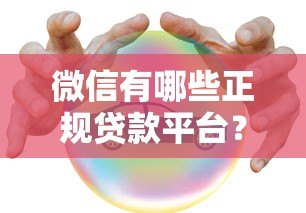 微信有哪些正规贷款平台?这8个官方渠道安全靠谱 微信有哪些正规贷款平台?这8个官方渠道安全靠谱