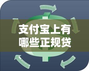 支付宝上有哪些正规贷款平台?这10个最靠谱! 支付宝上有哪些正规贷款平台?这10个最靠谱!