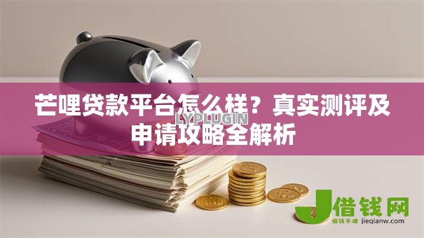 芒哩贷款平台怎么样?真实测评及申请攻略全解析 芒哩贷款平台怎么样?真实测评及申请攻略全解析