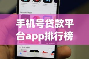 手机号贷款平台app排行榜前十名 正规快速下款推荐 手机号贷款平台app排行榜前十名 正规快速下款推荐