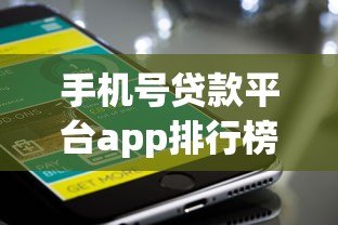 手机号贷款平台app排行榜前十名 正规快速下款推荐 手机号贷款平台app排行榜前十名 正规快速下款推荐