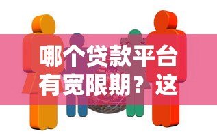 哪个贷款平台有宽限期?这5家正规机构不容错过 哪个贷款平台有宽限期?这5家正规机构不容错过