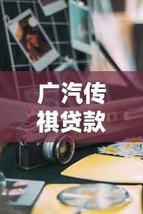 广汽传祺贷款选哪个平台好?5大渠道详细对比 广汽传祺贷款选哪个平台好?5大渠道详细对比