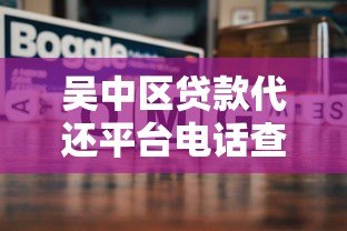 吴中区贷款代还平台电话查询及办理指南 吴中区贷款代还平台电话查询及办理指南