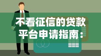 不看征信的贷款平台申请指南:合法渠道与避坑技巧 不看征信的贷款平台申请指南:合法渠道与避坑技巧