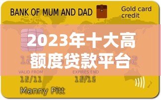 2023年十大高额度贷款平台推荐及申请攻略