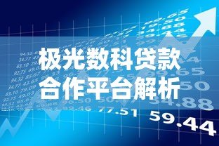 极光数科贷款合作平台解析：京东金融借款服务详解