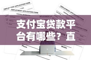 支付宝贷款平台有哪些？直接申请的正规渠道推荐