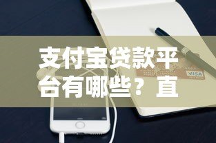 支付宝贷款平台有哪些？直接申请的正规渠道推荐
