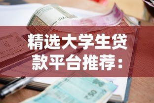 精选大学生贷款平台推荐:低利率与灵活还款方案解析 精选大学生贷款平台推荐:低利率与灵活还款方案解析