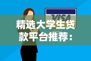 精选大学生贷款平台推荐:低利率与灵活还款方案解析 精选大学生贷款平台推荐:低利率与灵活还款方案解析