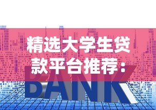 精选大学生贷款平台推荐:低利率与灵活还款方案解析 精选大学生贷款平台推荐:低利率与灵活还款方案解析