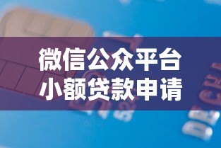微信公众平台小额贷款申请攻略:3分钟搞懂正规借款渠道 微信公众平台小额贷款申请攻略:3分钟搞懂正规借款渠道