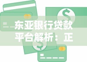 东亚银行贷款平台解析:正规银行信贷服务详解 东亚银行贷款平台解析:正规银行信贷服务详解