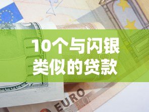 10个与闪银类似的贷款平台推荐及申请技巧 10个与闪银类似的贷款平台推荐及申请技巧
