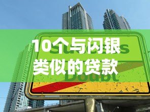 10个与闪银类似的贷款平台推荐及申请技巧 10个与闪银类似的贷款平台推荐及申请技巧