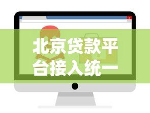 北京贷款平台接入统一身份认证 用户安全与合规成核心