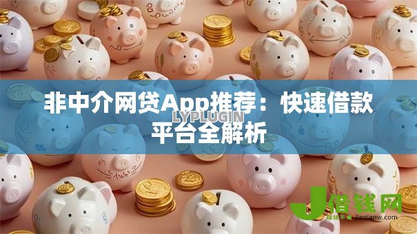 非中介网贷App推荐：快速借款平台全解析