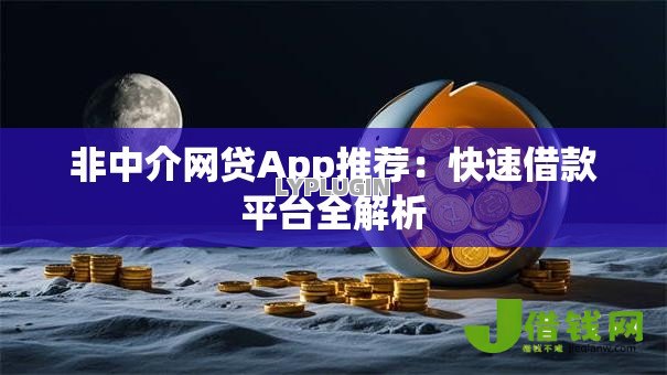 非中介网贷App推荐：快速借款平台全解析