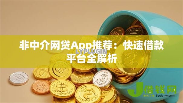 非中介网贷App推荐：快速借款平台全解析