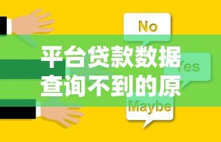 平台贷款数据查询不到的原因及解决方法分析 平台贷款数据查询不到的原因及解决方法分析