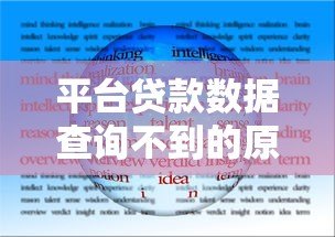 平台贷款数据查询不到的原因及解决方法分析 平台贷款数据查询不到的原因及解决方法分析