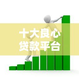 十大良心贷款平台推荐:靠谱借贷平台助你快速周转资金 十大良心贷款平台推荐:靠谱借贷平台助你快速周转资金