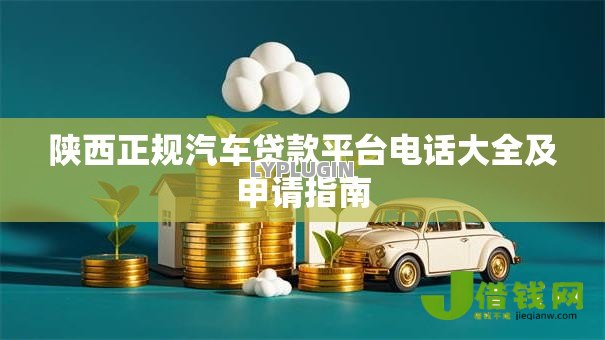 陕西正规汽车贷款平台电话大全及申请指南