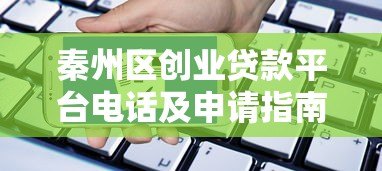 秦州区创业贷款平台电话及申请指南:助你轻松创业 秦州区创业贷款平台电话及申请指南:助你轻松创业