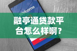 融亭通贷款平台怎么样啊？真实用户测评+避坑指南