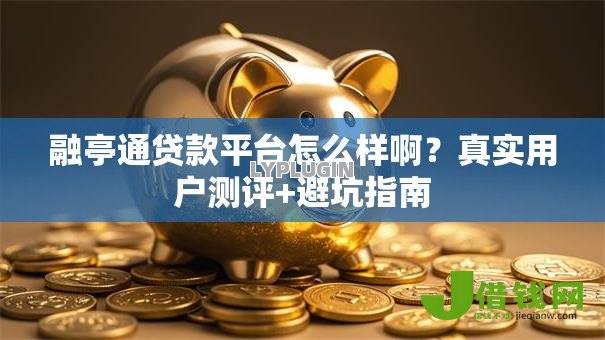 融亭通贷款平台怎么样啊？真实用户测评+避坑指南