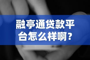 融亭通贷款平台怎么样啊？真实用户测评+避坑指南