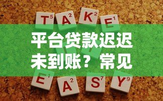 平台贷款迟迟未到账？常见原因与解决办法全解析