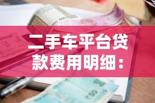 二手车平台贷款费用明细:首付利率手续费全解析 二手车平台贷款费用明细:首付利率手续费全解析