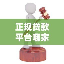正规贷款平台哪家好借钱?5大渠道优缺点对比 正规贷款平台哪家好借钱?5大渠道优缺点对比