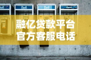 融亿贷款平台官方客服电话查询及联系方式全解析 融亿贷款平台官方客服电话查询及联系方式全解析