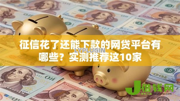 征信花了还能下款的网贷平台有哪些?实测推荐这10家 征信花了还能下款的网贷平台有哪些?实测推荐这10家