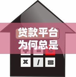 贷款平台为何总是不通过?揭秘常见原因与解决方案 贷款平台为何总是不通过?揭秘常见原因与解决方案